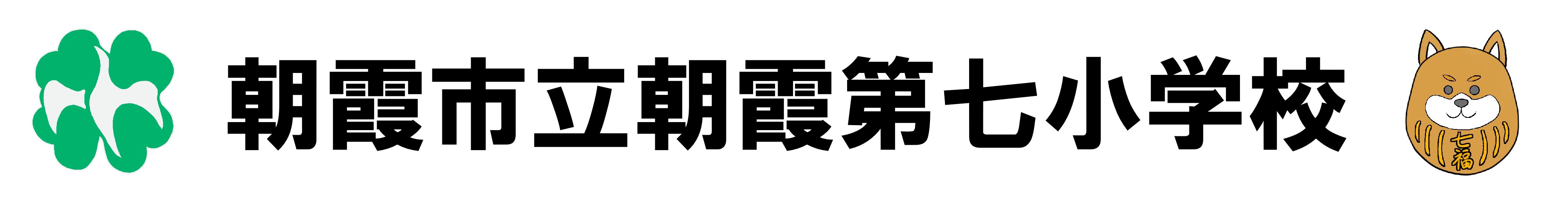 朝霞市立朝霞第七小学校